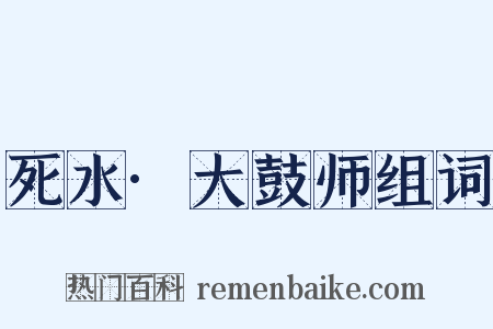 死水·大鼓师组词是什么意思的图片